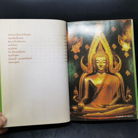ถิ่นไทยในแหลมทอง - สมชาย พุ่มสอาด รูปที่ 10