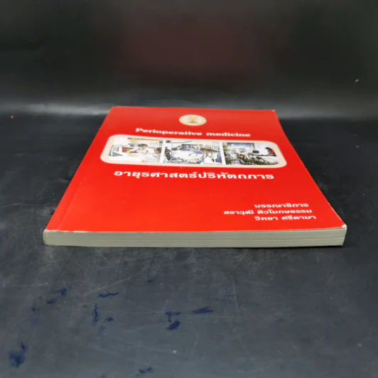 อายุรศาสตร์ปริหัตถการ Perioperative Medicine รูปที่ 4
