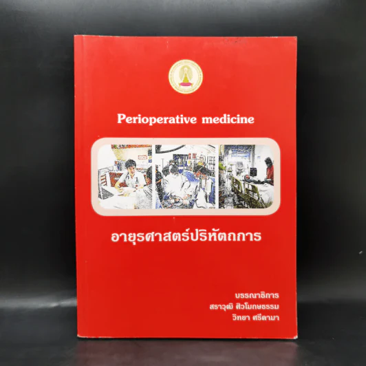 อายุรศาสตร์ปริหัตถการ Perioperative Medicine รูปที่ 1