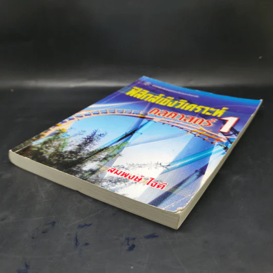 ฟิสิกส์เชิงวิเคราะห์ กลศาสตร์ 1 - สมพงษ์ ใจดี รูปที่ 7