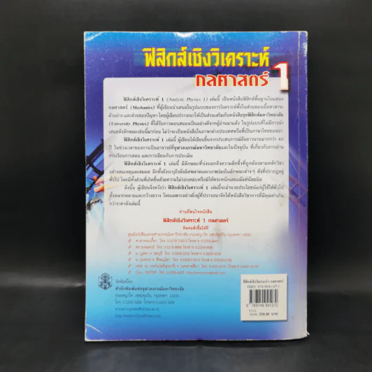 ฟิสิกส์เชิงวิเคราะห์ กลศาสตร์ 1 - สมพงษ์ ใจดี รูปที่ 2