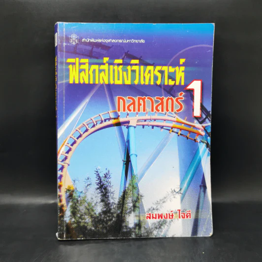 ฟิสิกส์เชิงวิเคราะห์ กลศาสตร์ 1 - สมพงษ์ ใจดี รูปที่ 1