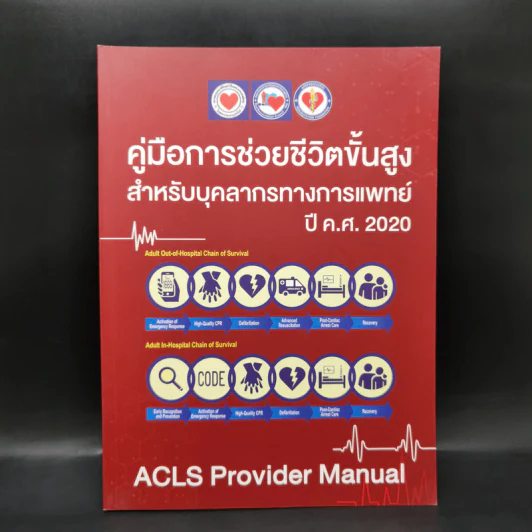 คู่มือการช่วยชีวิตขั้นสูง สำหรับบุคลากรทางการแพทย์ ปีค.ศ.2020 รูปที่ 1