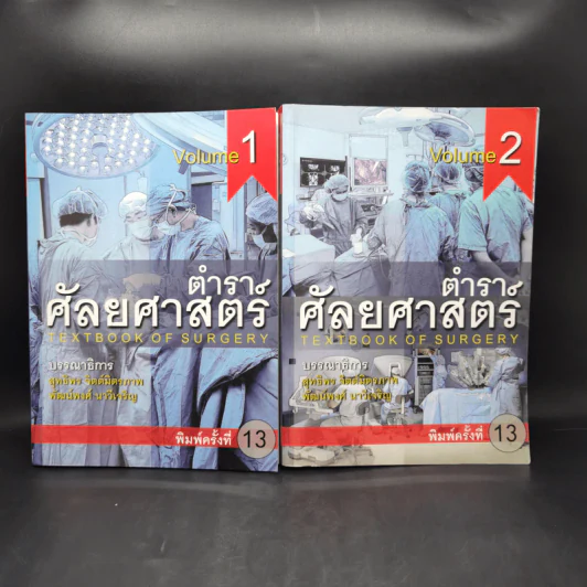 ตำราศัลยศาสตร์ Volume 1-2 รูปที่ 1