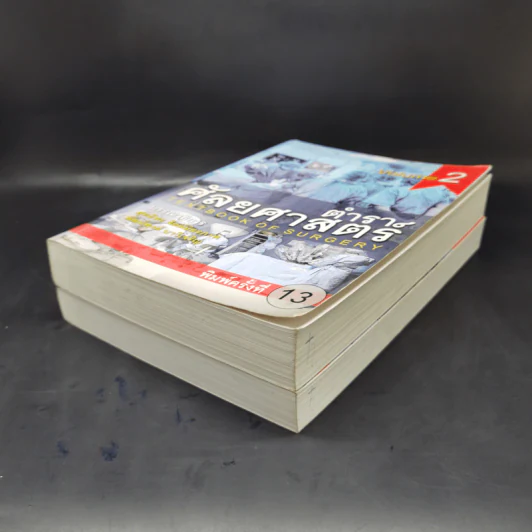 ตำราศัลยศาสตร์ Volume 1-2 รูปที่ 7