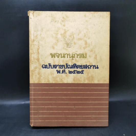 พจนานุกรม ฉบับราชบัณฑิตยสถาน พ.ศ.2525 รูปที่ 1