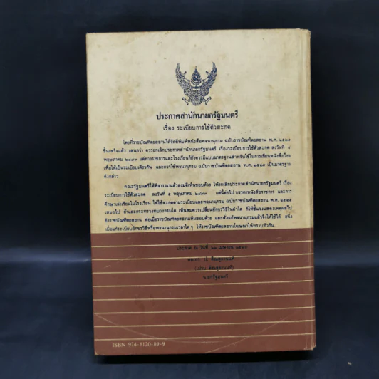 พจนานุกรม ฉบับราชบัณฑิตยสถาน พ.ศ.2525 รูปที่ 2