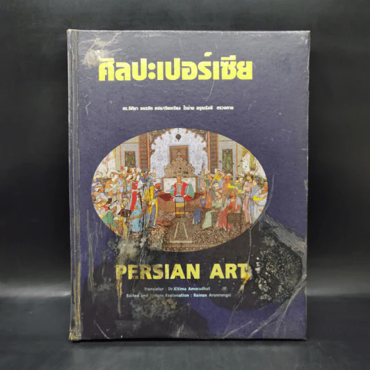 ศิลปะเปอร์เซีย Persian Art รูปที่ 1
