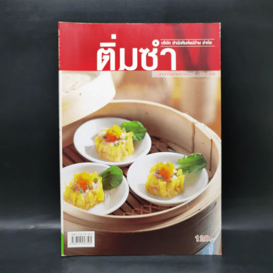 ติ่มซำ - อ.อมราภรณ์ วงษ์ฟัก รูปที่ 1