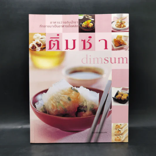 ติ่มซำ Dimsum รูปที่ 1