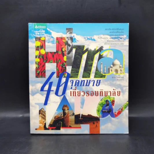 40 จุดหมายเที่ยวรอบหิมาลัย - ชาธร โชคภัทระ รูปที่ 1