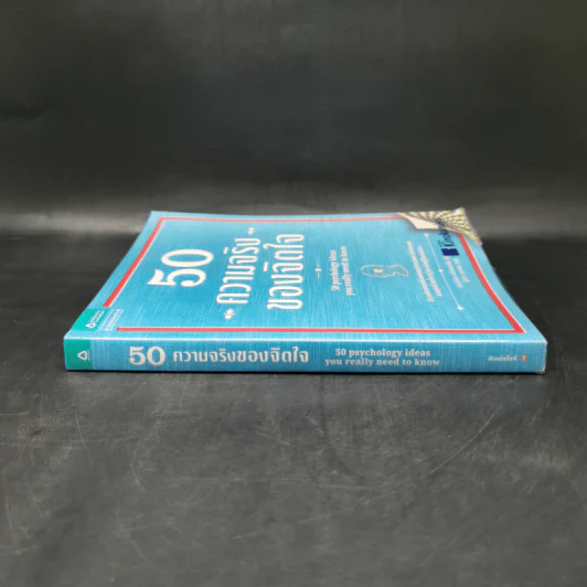 50 ความจริงของจิตใจ - Adrian Furnham (เอเดรียน เฟิร์นแนห์ม) รูปที่ 3