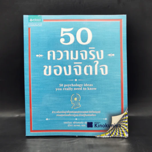 50 ความจริงของจิตใจ - Adrian Furnham (เอเดรียน เฟิร์นแนห์ม) รูปที่ 1