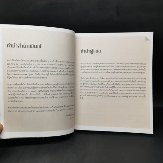 50 ความจริงของจิตใจ - Adrian Furnham (เอเดรียน เฟิร์นแนห์ม) รูปที่ 10