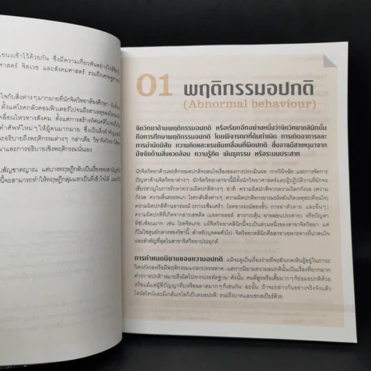 50 ความจริงของจิตใจ - Adrian Furnham (เอเดรียน เฟิร์นแนห์ม) รูปที่ 12