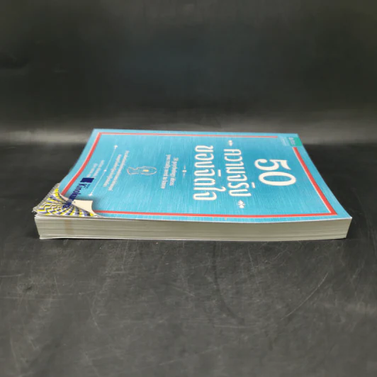 50 ความจริงของจิตใจ - Adrian Furnham (เอเดรียน เฟิร์นแนห์ม) รูปที่ 5