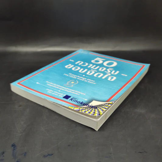 50 ความจริงของจิตใจ - Adrian Furnham (เอเดรียน เฟิร์นแนห์ม) รูปที่ 7