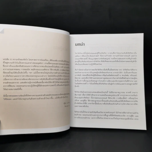 50 ความจริงของจิตใจ - Adrian Furnham (เอเดรียน เฟิร์นแนห์ม) รูปที่ 11