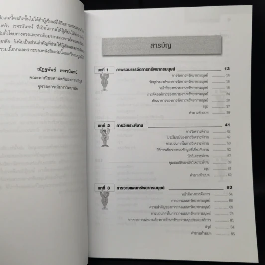 การจัดการทรัพยากรมนุษย์ - ผศ.ดร. ณัฏฐพันธ์ เขจรนันทน์ รูปที่ 9