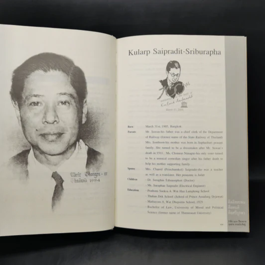 คืออิสสรชน คือคนดี คือศรีบูรพา - รำลึก 100 ปี ชาติกาล กุหลาบ สายประดิษฐ์ รูปที่ 11