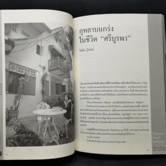 คืออิสสรชน คือคนดี คือศรีบูรพา - รำลึก 100 ปี ชาติกาล กุหลาบ สายประดิษฐ์ รูปที่ 14