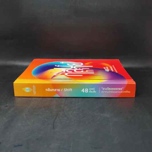 กลืนกลาย/Shift 48 บทกวีเรื่องสั้น รูปที่ 3