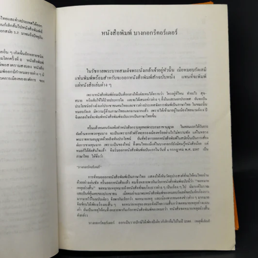 ฐานันดรสี่ ชีวิตนักหนังสือพิมพ์ - ประยุทธ สิทธิพันธ์ รูปที่ 14