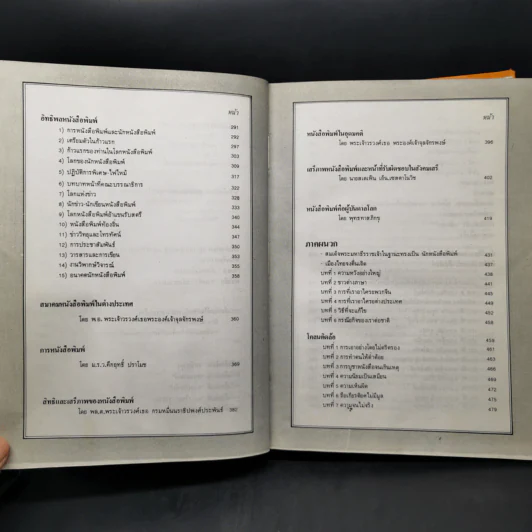 ฐานันดรสี่ ชีวิตนักหนังสือพิมพ์ - ประยุทธ สิทธิพันธ์ รูปที่ 11