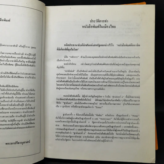 ฐานันดรสี่ ชีวิตนักหนังสือพิมพ์ - ประยุทธ สิทธิพันธ์ รูปที่ 13