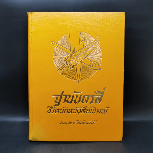 ฐานันดรสี่ ชีวิตนักหนังสือพิมพ์ - ประยุทธ สิทธิพันธ์ รูปที่ 1