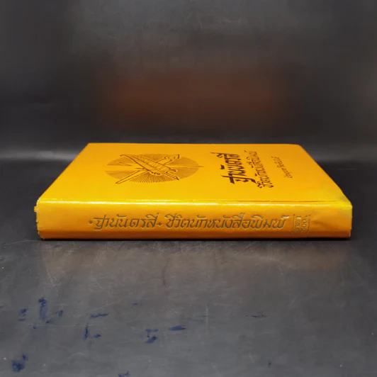 ฐานันดรสี่ ชีวิตนักหนังสือพิมพ์ - ประยุทธ สิทธิพันธ์ รูปที่ 3
