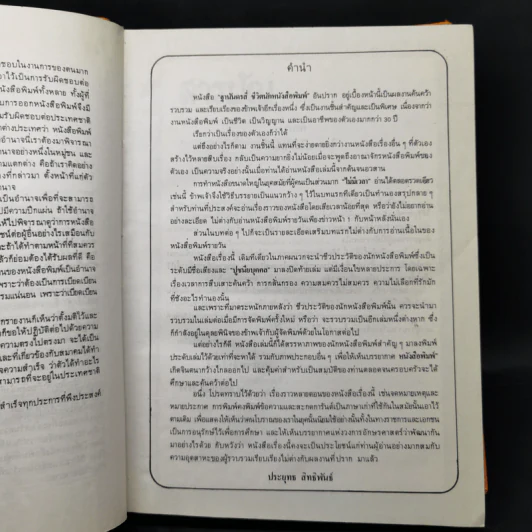 ฐานันดรสี่ ชีวิตนักหนังสือพิมพ์ - ประยุทธ สิทธิพันธ์ รูปที่ 8
