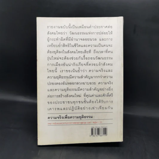 ความจริงเพื่อความยุติธรรม : เหตุการณ์และผลกระทบจากการสลายการชุมนุม เมษา-พฤษภา 53 รูปที่ 2