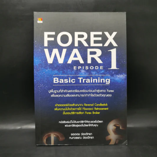 Forex War Episode 1 - ยอดเดช ว่องวิทยา, กนกวรรณ ว่องวิทยา รูปที่ 1