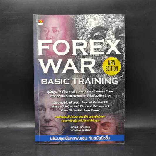 Forex War Basic Training - ยอดเดช ว่องวิทยา รูปที่ 1