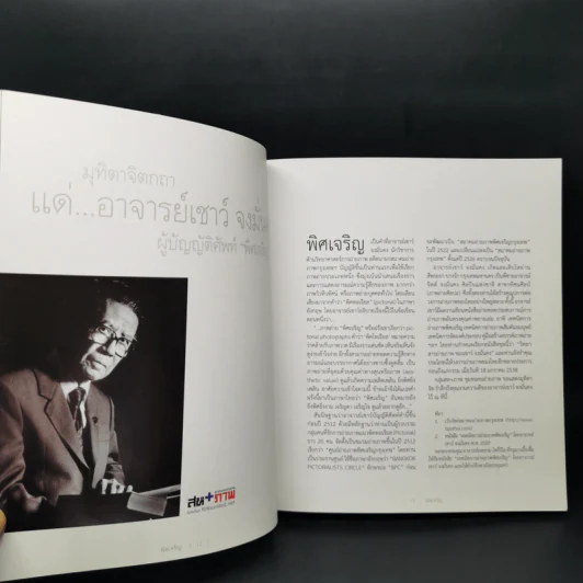 พิศเจริญ กำลังใจ 2 รูปที่ 10