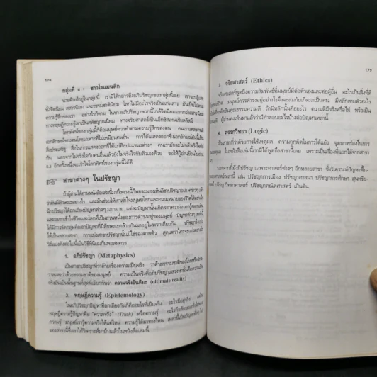 ปรัชญาทั่วไป - ศาสตราจารย์ ดร.วิทย์ วิศทเวทย์ รูปที่ 12
