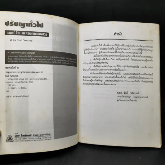ปรัชญาทั่วไป - ศาสตราจารย์ ดร.วิทย์ วิศทเวทย์ รูปที่ 8
