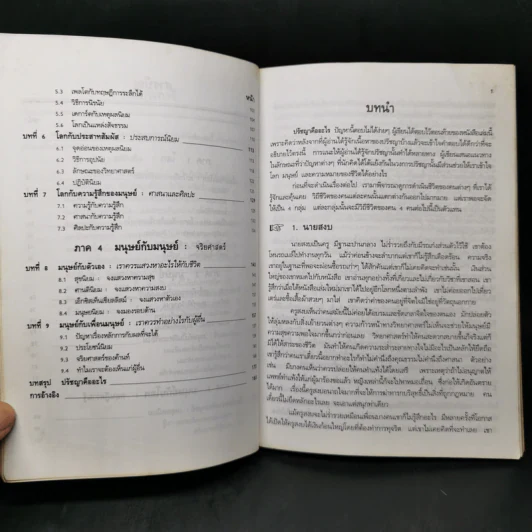 ปรัชญาทั่วไป - ศาสตราจารย์ ดร.วิทย์ วิศทเวทย์ รูปที่ 10