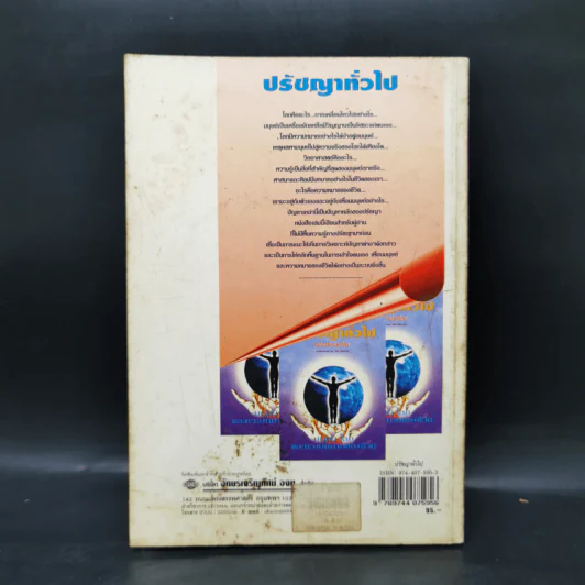 ปรัชญาทั่วไป - ศาสตราจารย์ ดร.วิทย์ วิศทเวทย์ รูปที่ 2