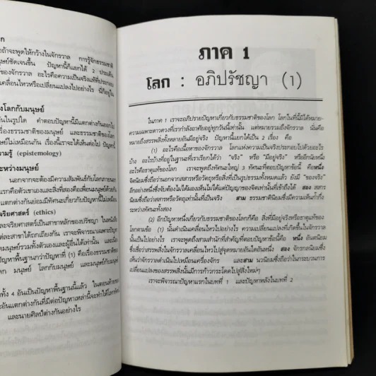 ปรัชญาทั่วไป - ศาสตราจารย์ ดร.วิทย์ วิศทเวทย์ รูปที่ 11