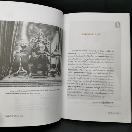ลัทธิพิธี เสด็จพ่อ ร.5 - นิธิ เอียวศรีวงศ์ รูปที่ 9