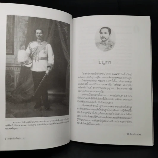 ลัทธิพิธี เสด็จพ่อ ร.5 - นิธิ เอียวศรีวงศ์ รูปที่ 10