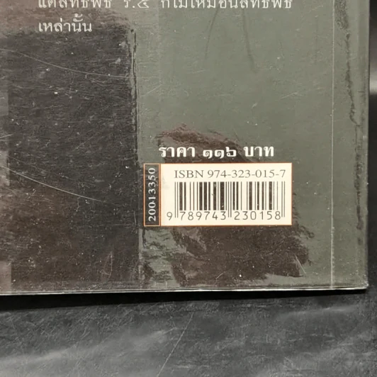 ลัทธิพิธี เสด็จพ่อ ร.5 - นิธิ เอียวศรีวงศ์ รูปที่ 13