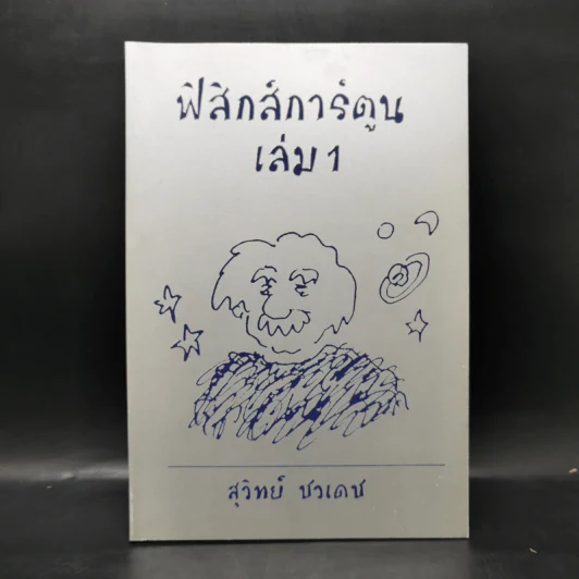 ฟิสิกส์การ์ตูน เล่ม 1 - สุวิทย์ ชวเดช รูปที่ 1