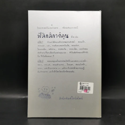 ฟิสิกส์การ์ตูน เล่ม 1 - สุวิทย์ ชวเดช รูปที่ 2