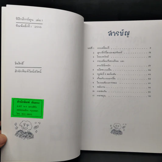 ฟิสิกส์การ์ตูน เล่ม 1 - สุวิทย์ ชวเดช รูปที่ 7
