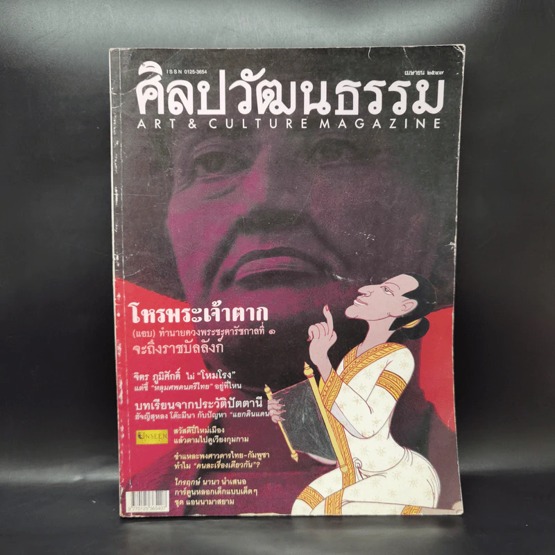 ศิลปวัฒนธรรม เม.ย. 2547 โหรพระเจ้าตาก รูปที่ 1