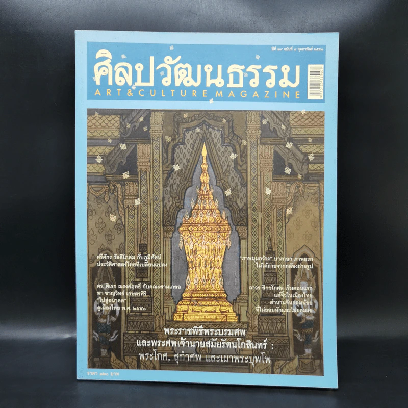 ศิลปวัฒนธรรม ก.พ.2551 พระราชพิธีพระบรมศพและพระศพเจ้านายสมัยรัตนโกสินทร์ รูปที่ 1