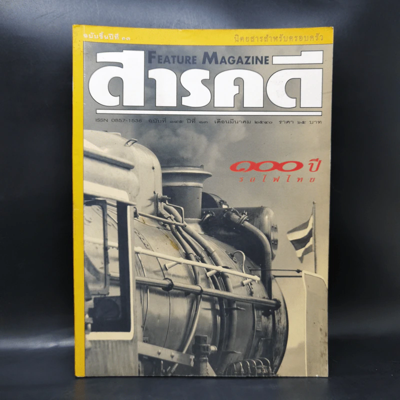 สารคดี ฉบับที่ 145 ปีที่ 13 มี.ค.2540 100 ปีรถไฟไทย รูปที่ 1